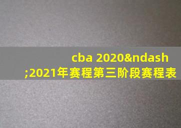 cba 2020–2021年赛程第三阶段赛程表